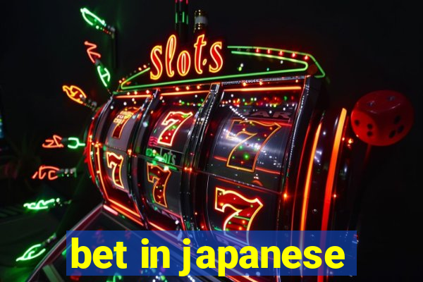 bet in japanese